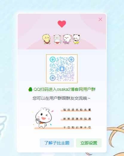 子比主题网站加QQ群弹窗美化-晴天生活分享日志